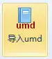 导入UMD